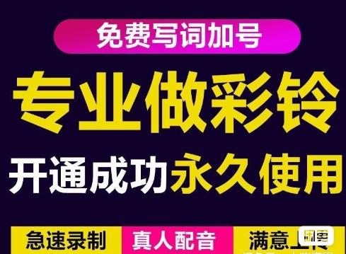 三网企业彩铃制作养老项目，闲鱼一单30-200不等，简单好做-秀人资源网