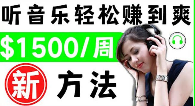 2022听音乐赚钱的新方法音乐赚钱app让你轻松赚钱1首歌=3美元-秀人资源网