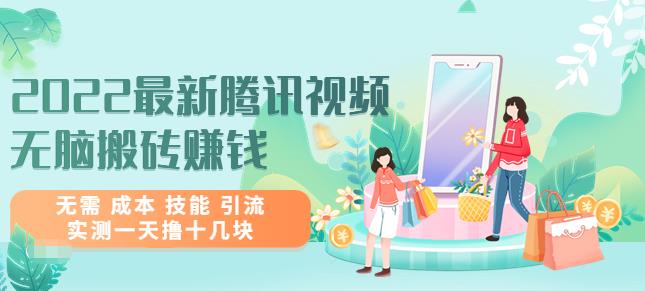 2022最新腾讯视频无脑搬砖赚钱，无需成本技能引流，实测一天撸十几块-整合资源网