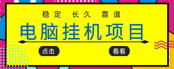 挂机项目追求者的福音，稳定长期靠谱的电脑挂机项目，实操五年，稳定一个月几百-整合资源网