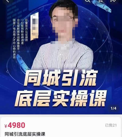 董十一同城引流底层逻辑实操课，教你从零到1做一个可以引流的同城号-秀人资源网
