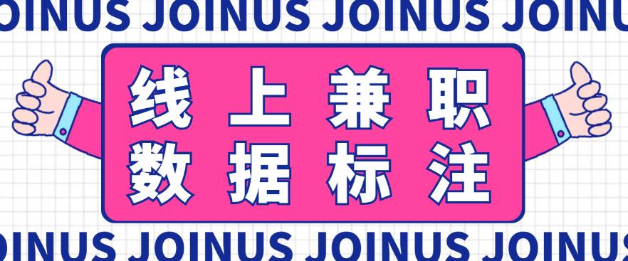 长久稳定的数据标注项目，简单易上手，一天轻松撸几十【详细玩法教程】-整合资源网