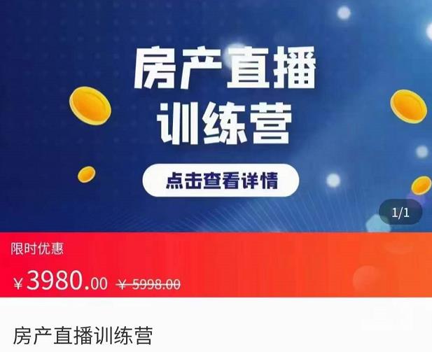 房产直播训练营，助力新媒体地产人走出困境，帮助房产人走入新媒体时代-整合资源网