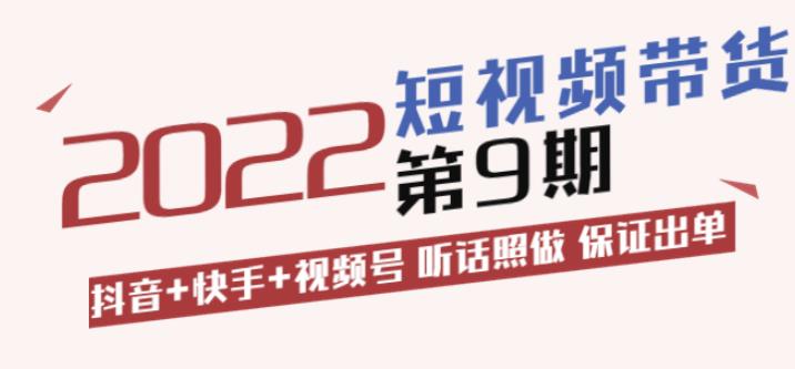 李鲆·短视频带货第9期：抖音+快手+视频号听话照做保证出单（价值3299元)-秀人资源网