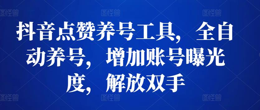 抖音点赞养号工具，全自动养号，增加账号曝光度，解放双手-秀人资源网