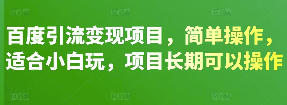 百度引流变现项目，简单操作，适合小白玩，项目长期可以操作-秀人资源网