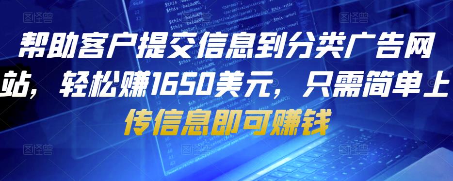 帮助客户提交信息到分类广告网站，轻松赚1650美元，只需简单上传信息即可赚钱-整合资源网