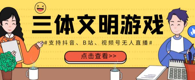 外面收费980的三体文明游戏无人直播，支持抖音、B站、视频号【全套脚本+详细教程】-秀人资源网