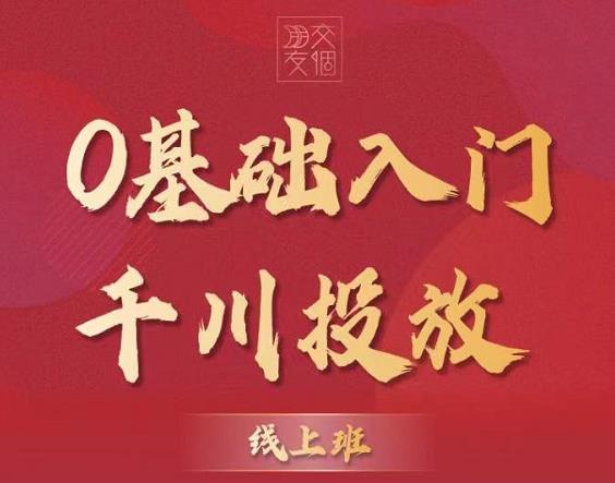 交个朋友：【千川课】0基础入门千川投放，运营型投手必修课 价值999元-整合资源网