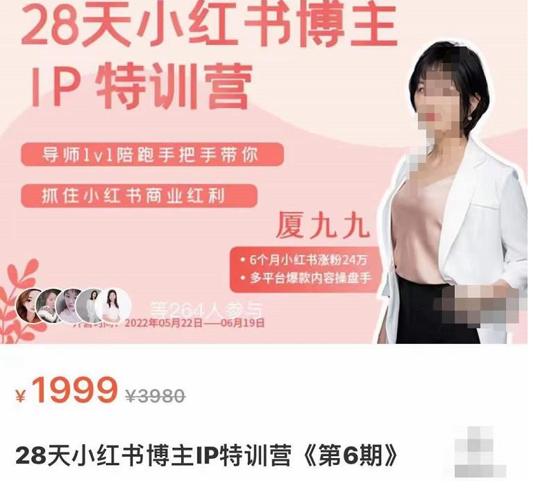 厦九九·28天小红书博主IP特训营《第6期》，抓住小红书商业红利-秀人资源网