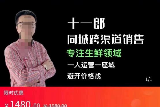 十一郎-同城跨渠道销售，专注生鲜领域，一人运营一座城，避开价格战-整合资源网