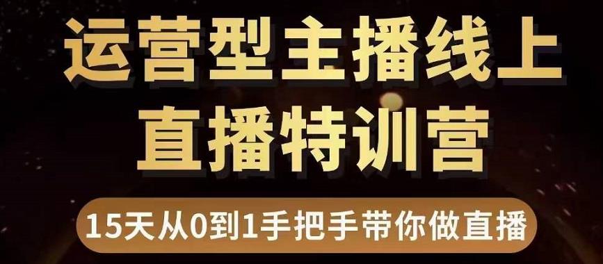 慧哥直播电商运营型主播特训营，0基础15天手把手带你做直播带货-秀人资源网
