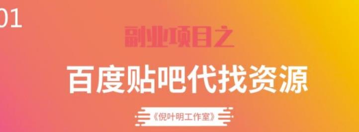 百度贴吧代找资源项目，温饱小项目，每个月稳定赚一万多【教程+工具】-秀人资源网
