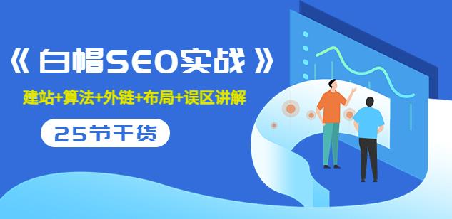逆冬2280元课程《白帽SEO实战》建站+算法+外链+布局+误区讲解全程无废话-秀人资源网