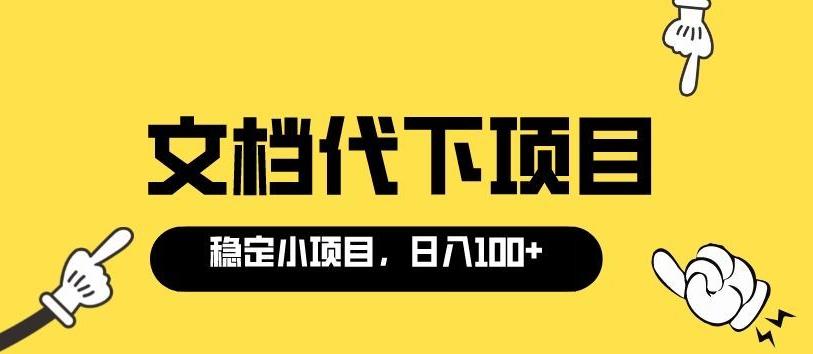 适合新手操作的付费文档代下项目，长期稳定，0成本日赚100＋-秀人资源网