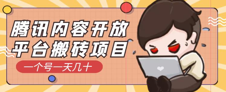 腾讯内容开放平台搬砖项目，一个号一天几十-秀人资源网