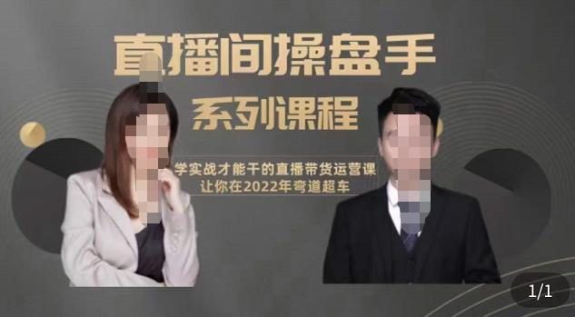 颖儿爱慕-直播间高阶运营系列课程，学实战才能干的直播带货运营课，让你2022弯道超车-秀人资源网