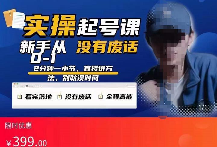 天波起号实操课，新手从0-1实操起号，看完落地，全程高能，没有废话-秀人资源网