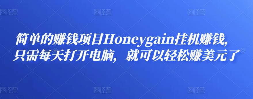 简单的赚钱项目Honeygain挂机赚钱，只需每天打开电脑，就可以轻松赚美元了-秀人资源网