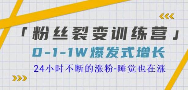当猩学堂粉丝裂变训练营，0-1-1w爆发式增长，24小时不断的涨粉-睡觉也在涨-16节课-秀人资源网