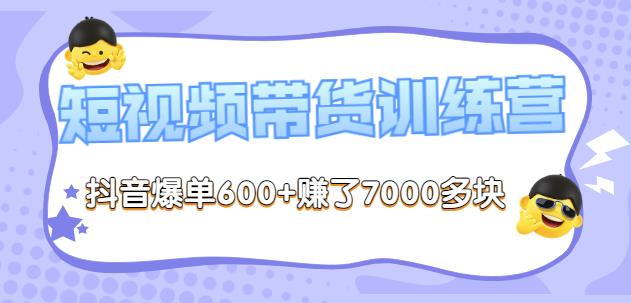 李鲆-短视频带货训练营第8期，抖音爆单600+赚了7000多块-秀人资源网
