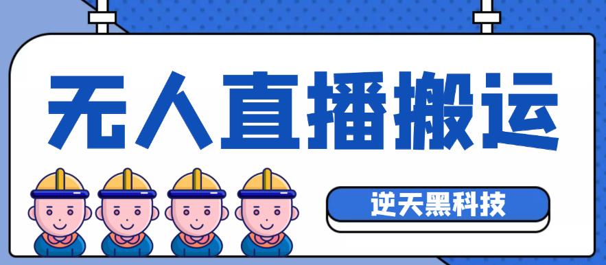 外面收费699的无人直播搬运脚本，可以直接转播别人直播间【永久版脚本+详细教程】-秀人资源网
