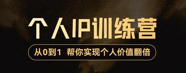 降龙老师·从0到1打造短视频个人IP训练营，帮你实现自我价值增长-秀人资源网