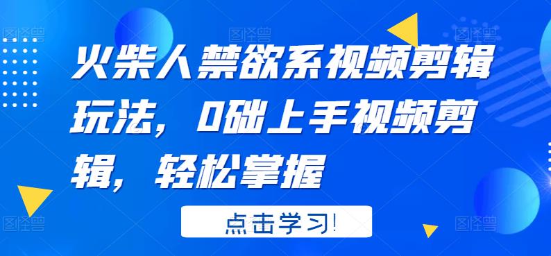 火柴人禁欲系视频剪辑玩法，0础上手视频剪辑，轻松掌握-秀人资源网