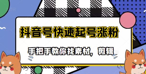 市面上少有搞笑视频剪快速起号课程，手把手教你找素材剪辑起号-秀人资源网
