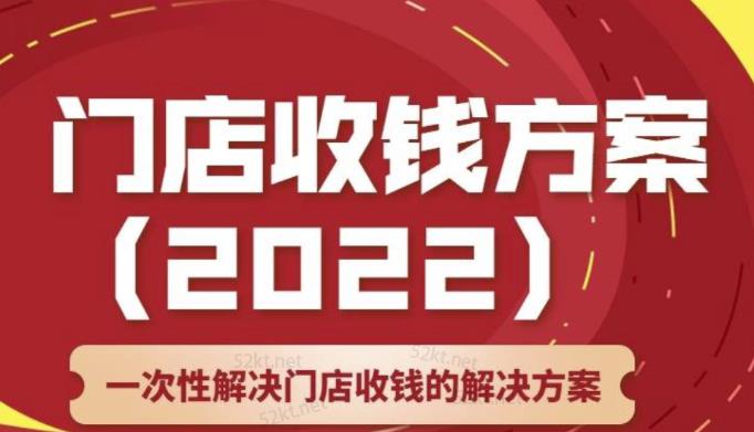 韩鹤之：门店收钱方案，店主必学课，一次性解决门店收钱的解决方案价值499元-秀人资源网