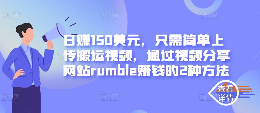 日赚150美元，只需简单上传搬运视频，通过视频分享网站rumble赚钱的2种方法-秀人资源网