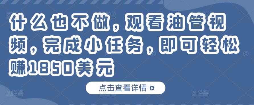 什么也不做，观看油管视频，完成小任务，即可轻松赚150美元-整合资源网