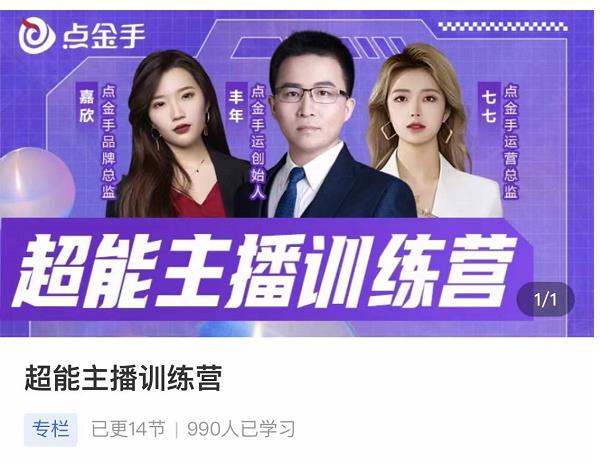 点金手超能主播训练营，玩转直播间流量，养成百万主播（价值999）-秀人资源网