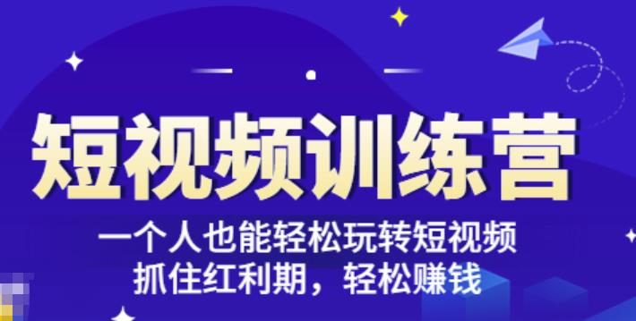「短视频训练营」一个人也能轻松玩转短视频，抓住红利期轻松赚钱(27节课)-整合资源网