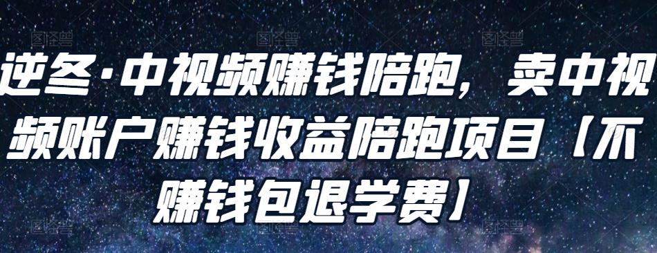 逆冬·中视频赚钱陪跑，卖中视频账户赚钱收益陪跑项目-秀人资源网