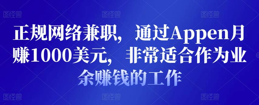 正规网络兼职，通过Appen月赚1000美元，非常适合作为业余赚钱的工作-秀人资源网