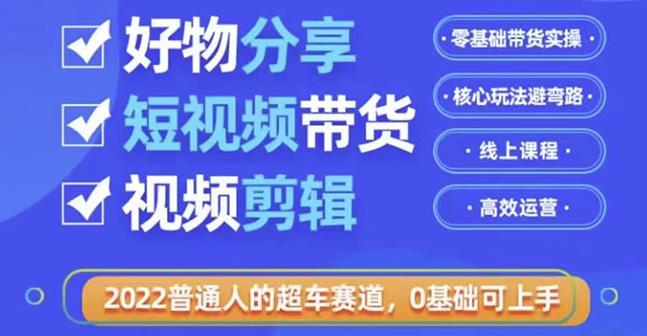 好物分享短视频带货，零基础带货实操，核心玩法避弯路，利用业余时间赚钱-整合资源网