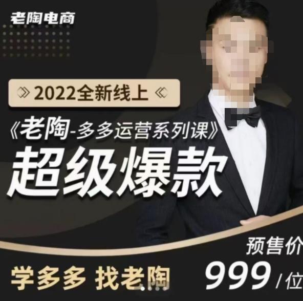 《老陶拼多多运营系列课程》2022全新线上超级爆款,运营方向、平台流量分配逻辑-整合资源网