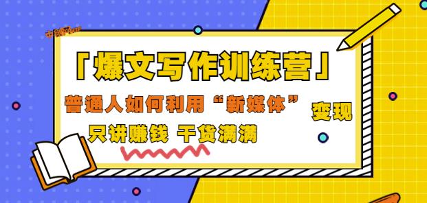 爆文写作训练营普通人如何利用新媒体变现，只讲赚钱干货满满（70节课)-秀人资源网