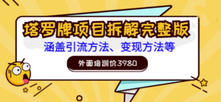 外面培训价3980的项目，塔罗牌项目拆解完整版：涵盖引流方法、变现方法等-秀人资源网