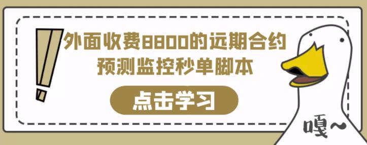外面收费8800的远期合约预测监控秒单脚本，准确率高达百分之80以上-秀人资源网