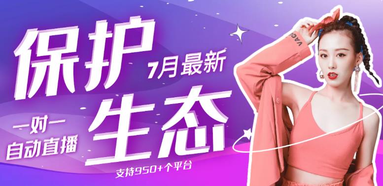 最新版保护生态一对一聊天全自动挂机单窗一天20+支持950+平台-秀人资源网
