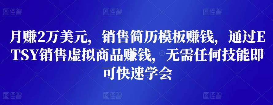 月赚2万美元，销售简历模板赚钱，通过ETSY销售虚拟商品赚钱，无需任何技能即可快速学会-秀人资源网