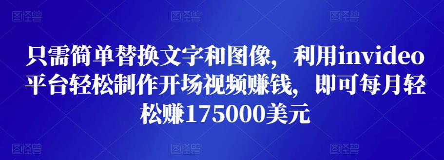 只需简单替换文字和图像，利用invideo平台轻松制作开场视频赚钱，即可每月轻松赚1750美元-秀人资源网
