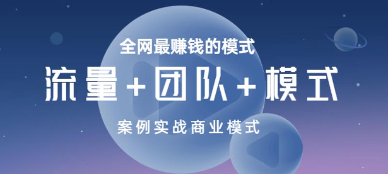 全网最赚钱的模式《流量+团队+模式》案例实战商业模式-秀人资源网