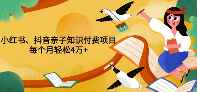 重磅发布小红书、抖音亲子知识付费项目，每个月轻松4万+（价值888元）-秀人资源网
