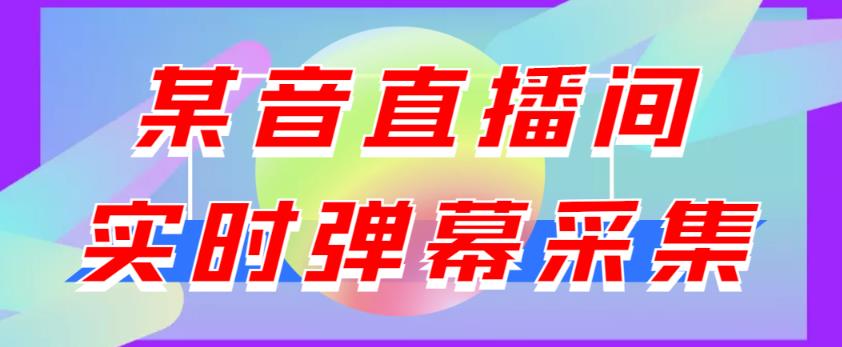 最新版抖音直播间实时弹幕采集，支持自定义筛查，弹幕导出【电脑永久版脚本+详细操作教程】-秀人资源网