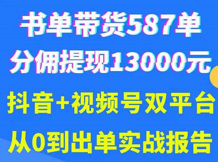 抖音书单+视频号热门变现项目，市场大需求强，掌握3个核心，0基础轻松吸粉10w＋-秀人资源网