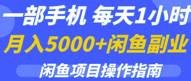 一部手机，每天1小时，月入5000+的闲鱼副业项目操作指南-秀人资源网