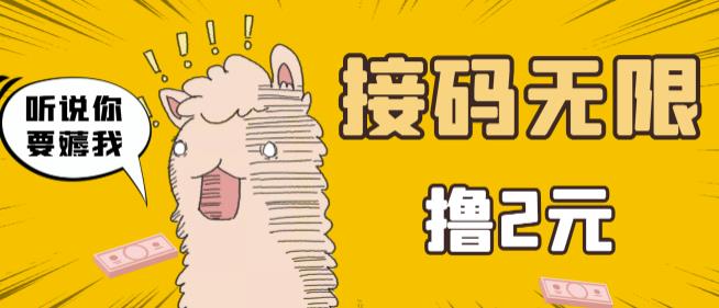 最新接码无限拉新撸2元项目，五分钟一个账号，轻松日入破百-秀人资源网